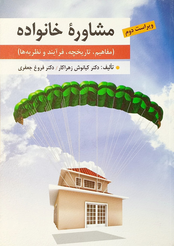 کتاب مشاوره خانواده (مفاهیم، تاریخچه، فرایند و نظریه ها) زهراکار (دست دوم)