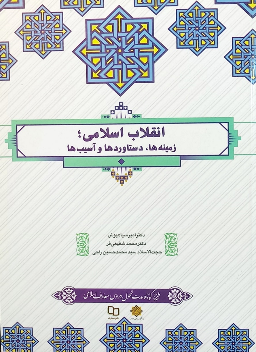کتاب انقلاب اسلامی زمینه ها، دستاوردها و اسیب ها، دکتر سیاهپوش