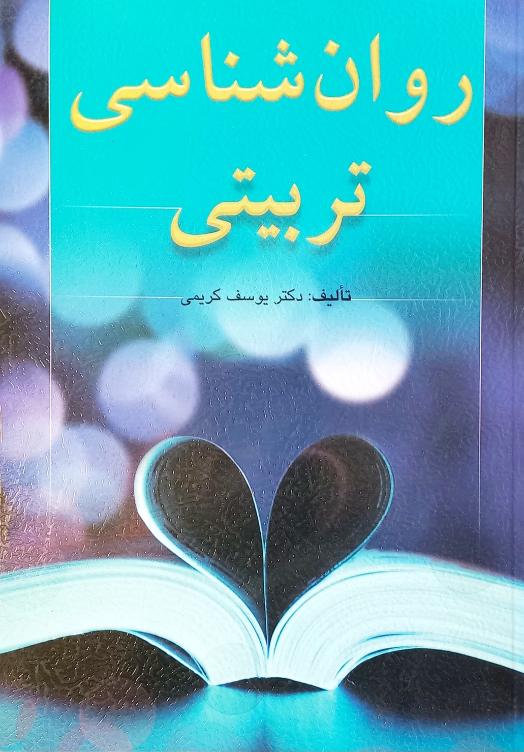 کتاب روان شناسی تربیتی یوسف کریمی