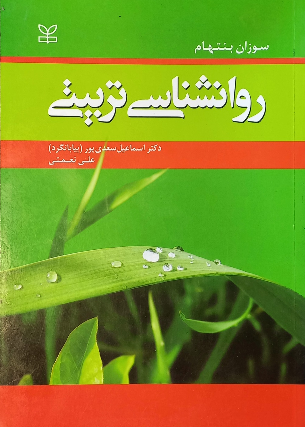 کتاب روان شناسی تربیتی دکتر اسماعیل سعدی پور (دست دوم)