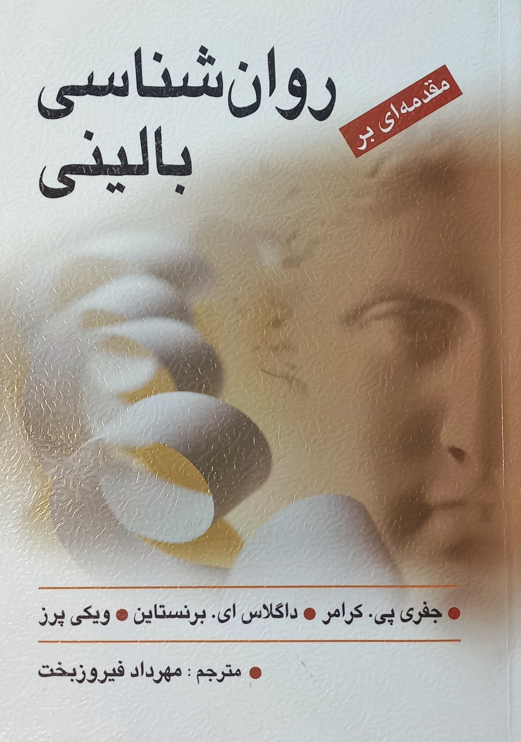 کتاب مقدمه ای بر روانشناسی بالینی کرامر ، فیروزبخت (دست دوم)