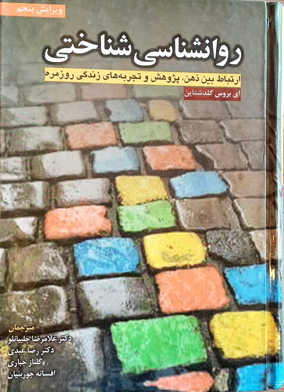 کتاب روانشناسی شناختی گلدشتاین، چلبیانلو (ویرایش پنجم) (دست دوم)