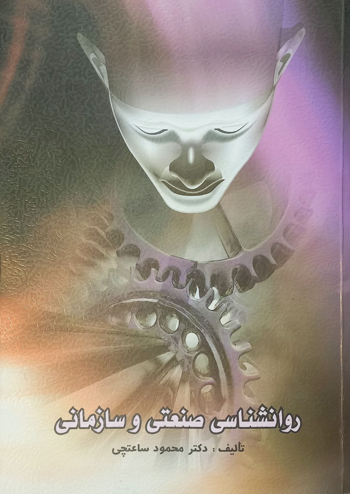 کتاب روانشناسی صنعتی و سازمانی، محمود ساعتچی (دست دوم)