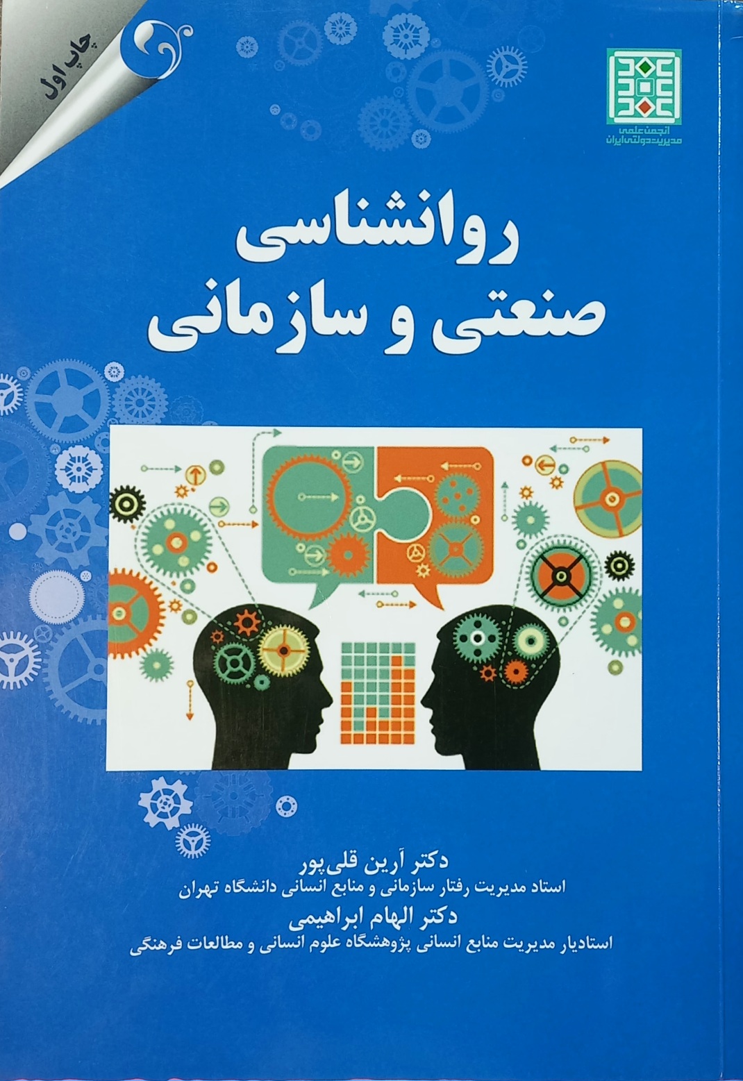 کتاب روانشناسی صنعتی و سازمانی، دکتر آرین قلی پور (دست دوم)