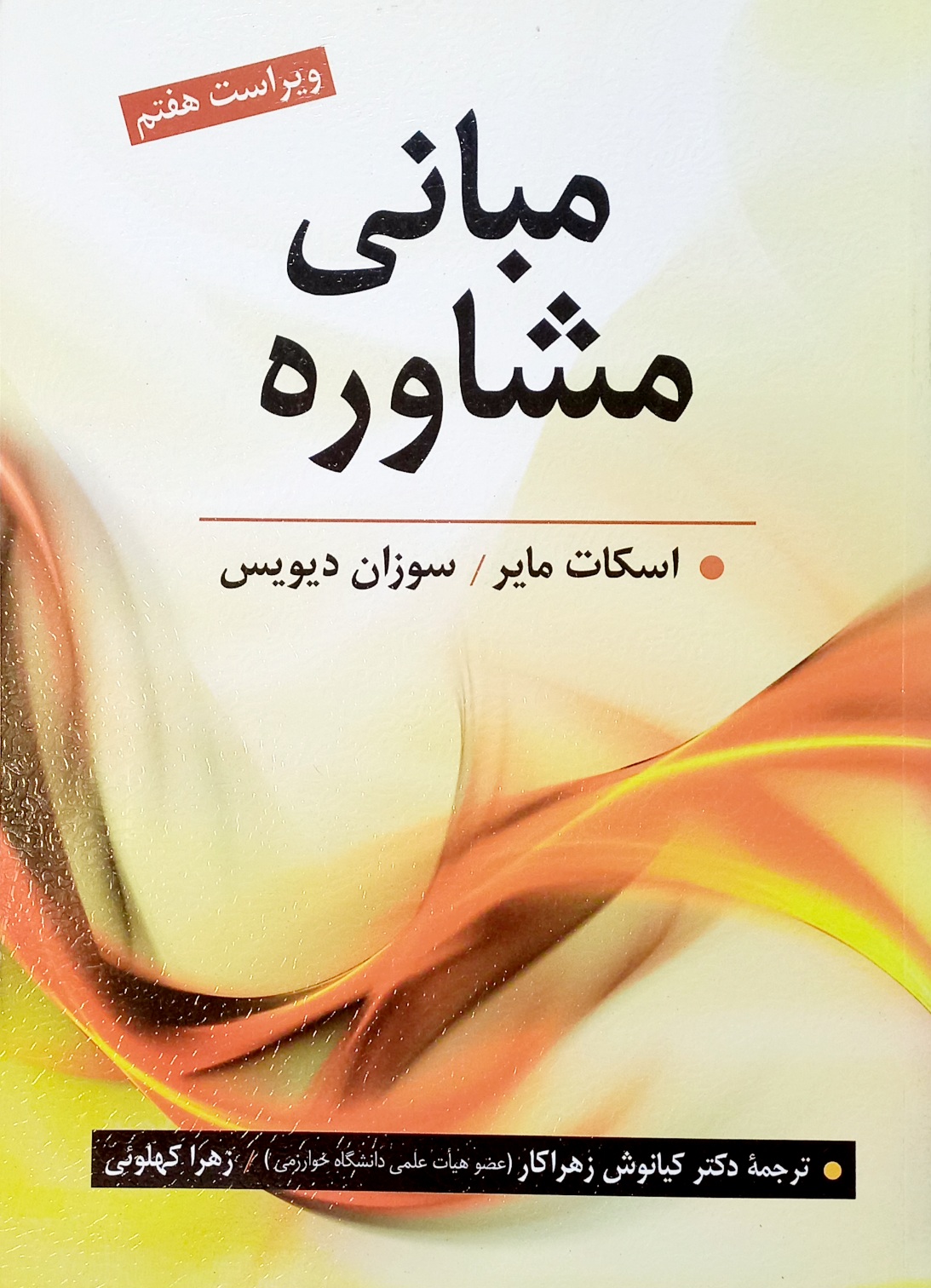 کتاب مبانی مشاوره، اسکات مایر، زهراکار
