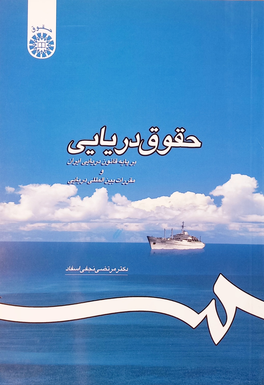 کتاب حقوق دریایی، دکتر نجفی اسفاد سمت