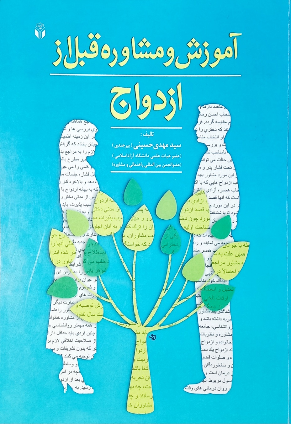 کتاب آموزش و مشاوره قبل از ازدواج، سیدمهدی حسینی (دست دوم)