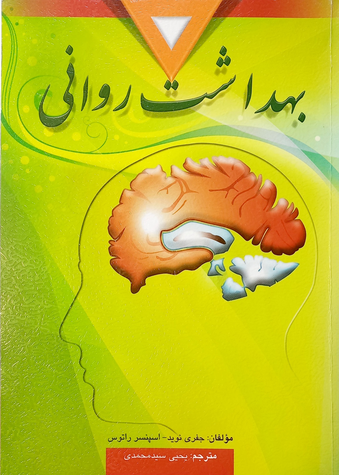 کتاب بهداشت روانی، نوید، راتوس، سیدمحمدی