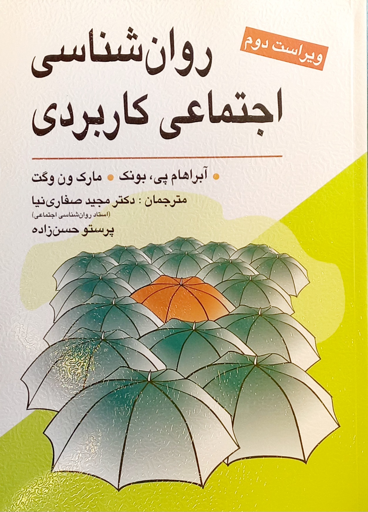کتاب روانشناسی اجتماعی کاربردی، آبراهام پی بونک