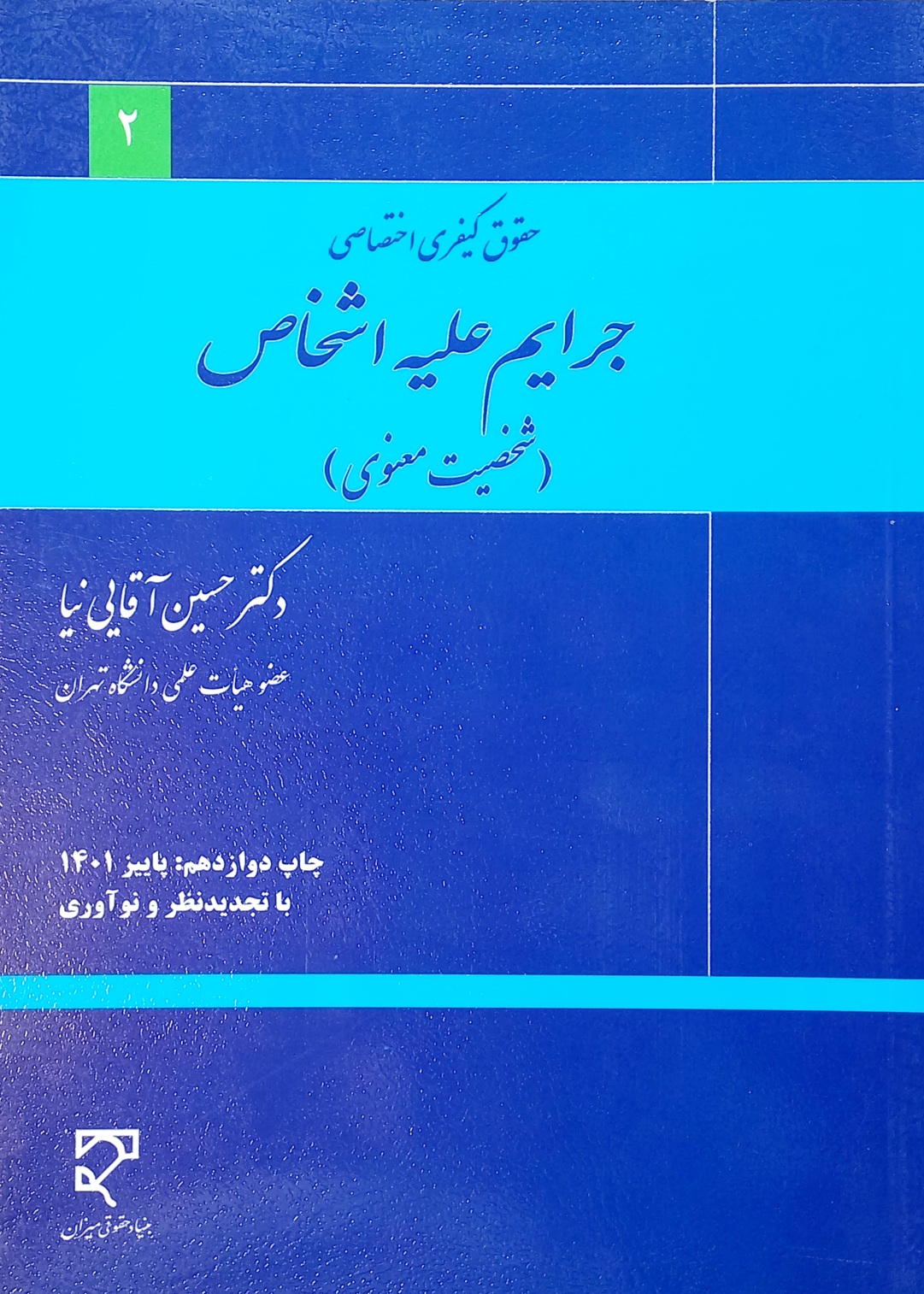 کتاب حقوق کیفری اختصاصی 2، جرایم علیه اشخاص (شخصیت معنوی) آقایی نیا