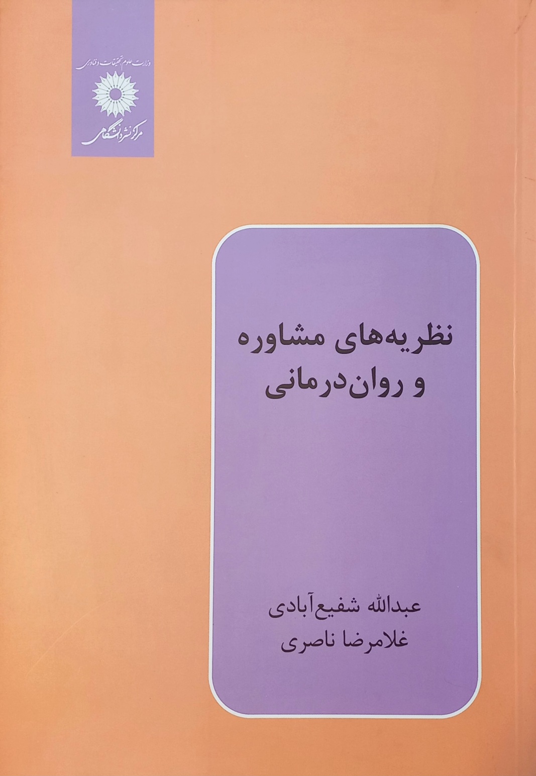 کتاب نظریه های مشاوره و روان درمانی، شفیع آبادی، ناصری