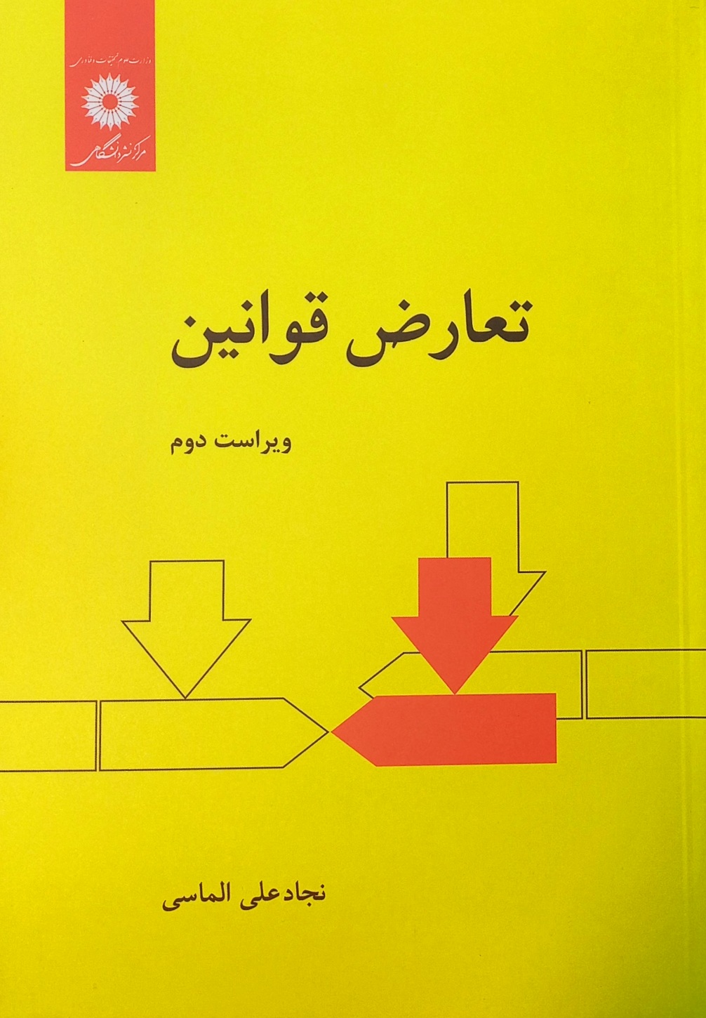 کتاب تعارض قوانین، نجاد علی الماسی