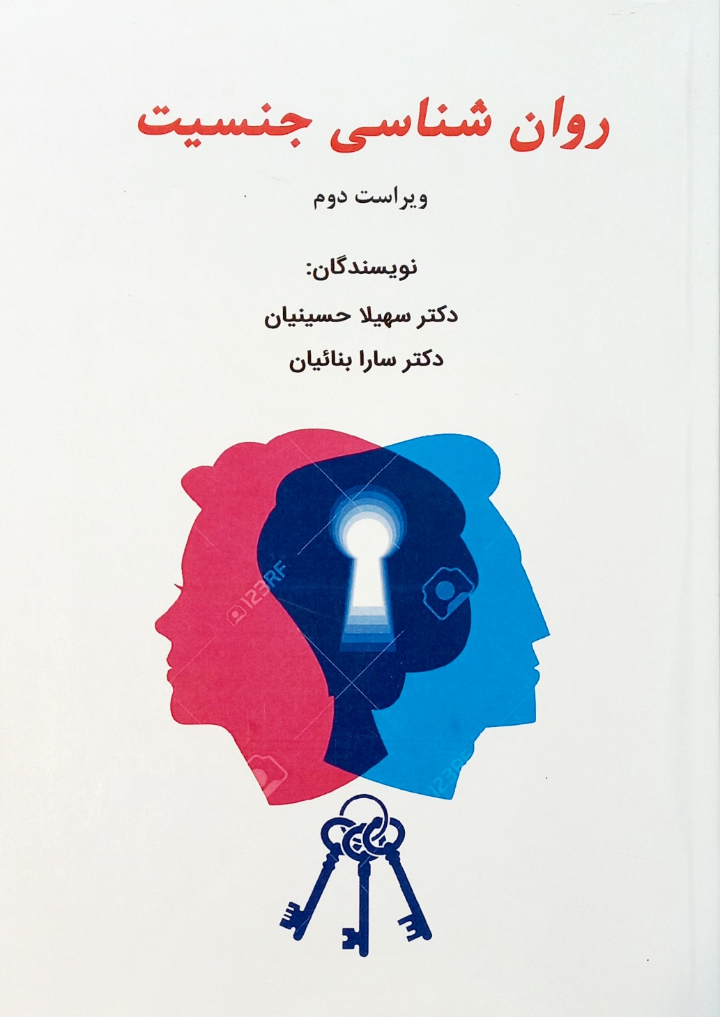 کتاب روانشناسی جنسیت، حسینیان و بنائیان