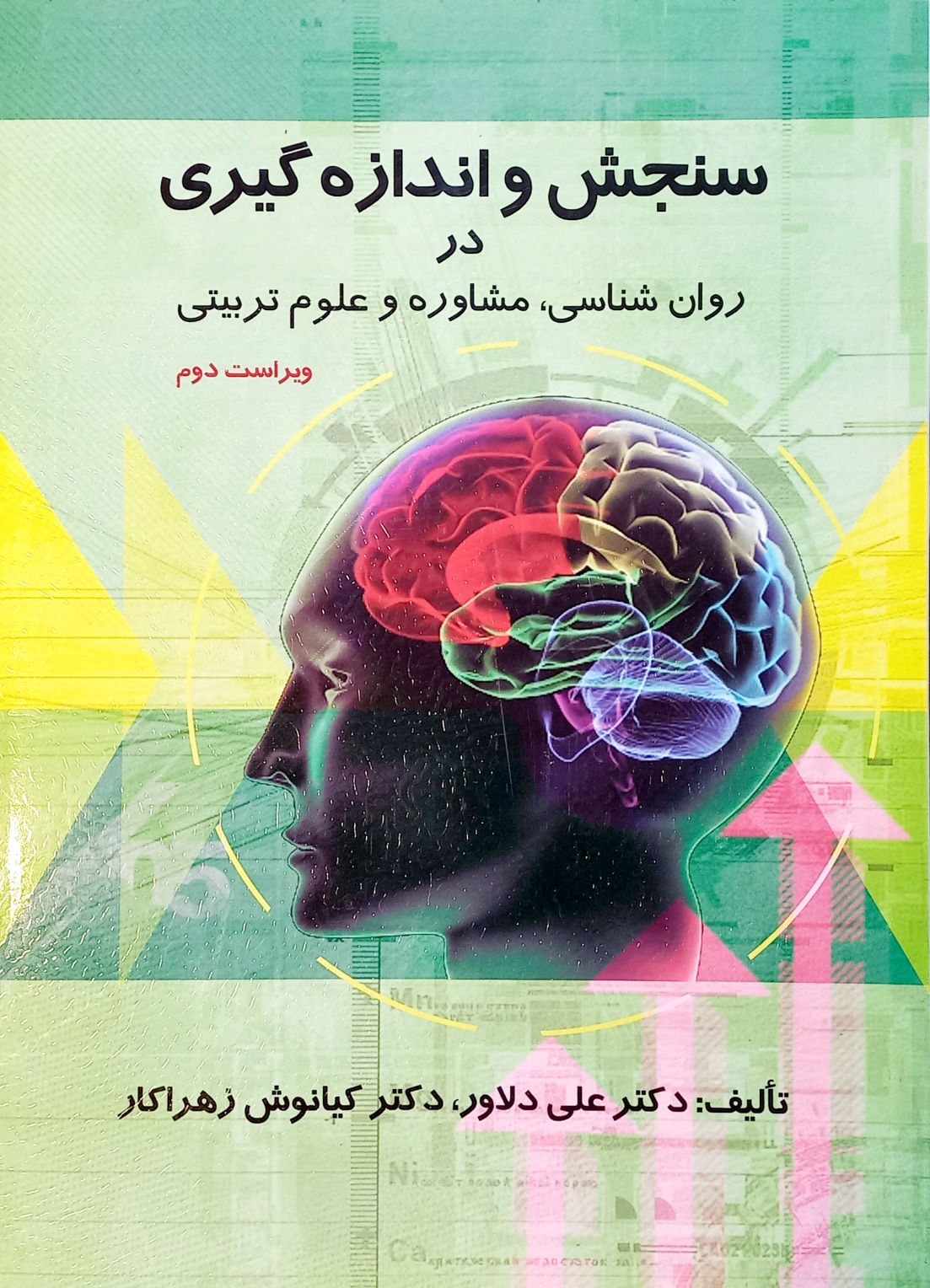 کتاب سنجش و اندازه گیری در روانشناسی، مشاوره و علوم تربیتی، علی دلاور، زهراکار