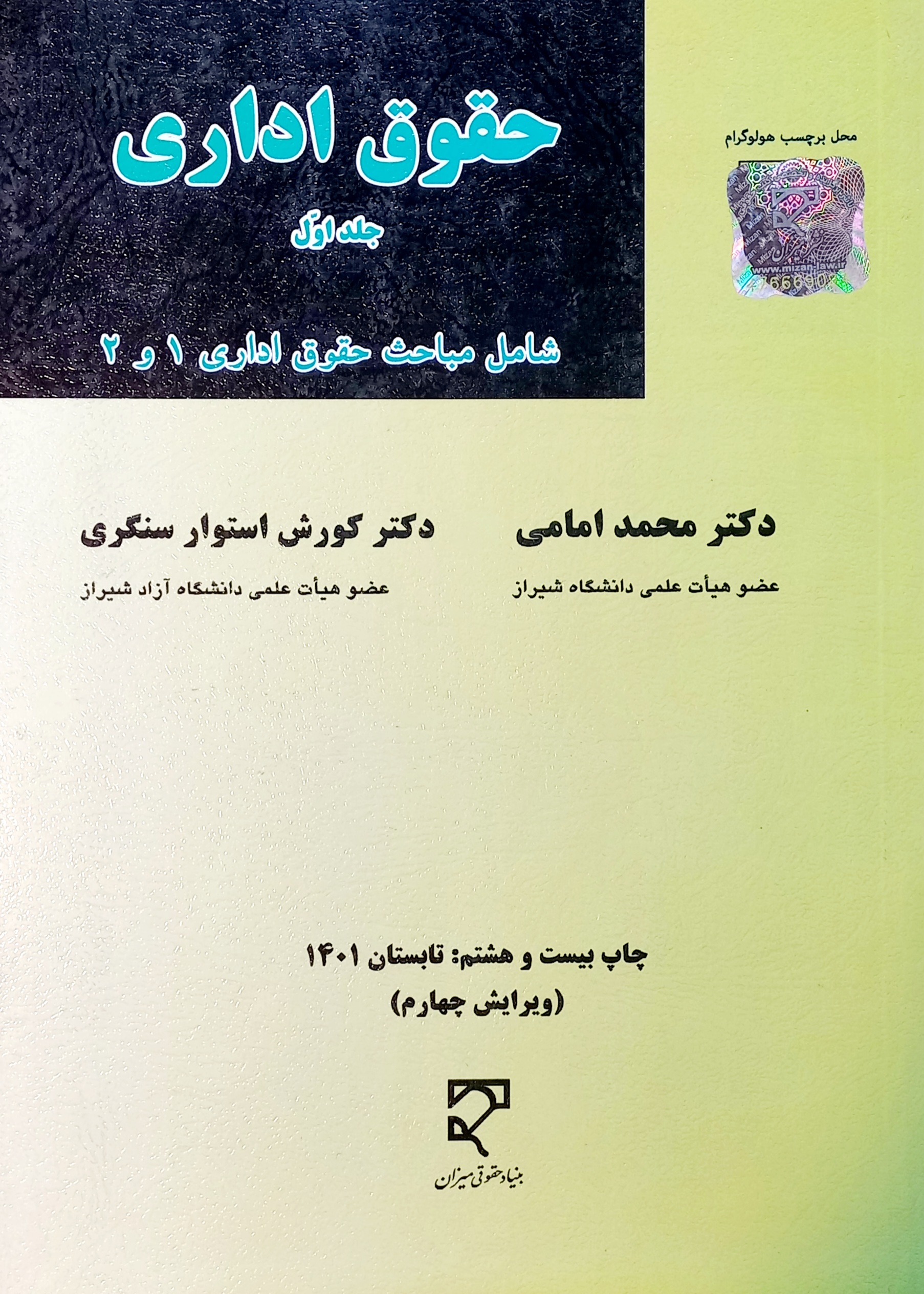 کتاب حقوق اداری جلد اول، امامی، سنگری