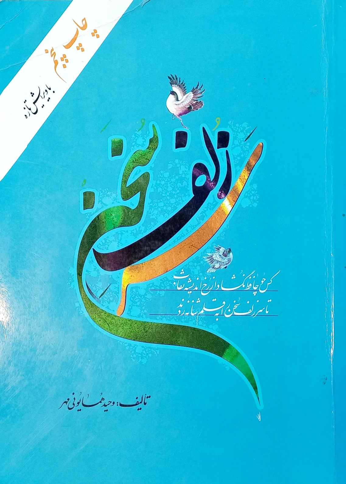 کتاب سر زلف سخن، وحید همایونی فر (دست دوم)