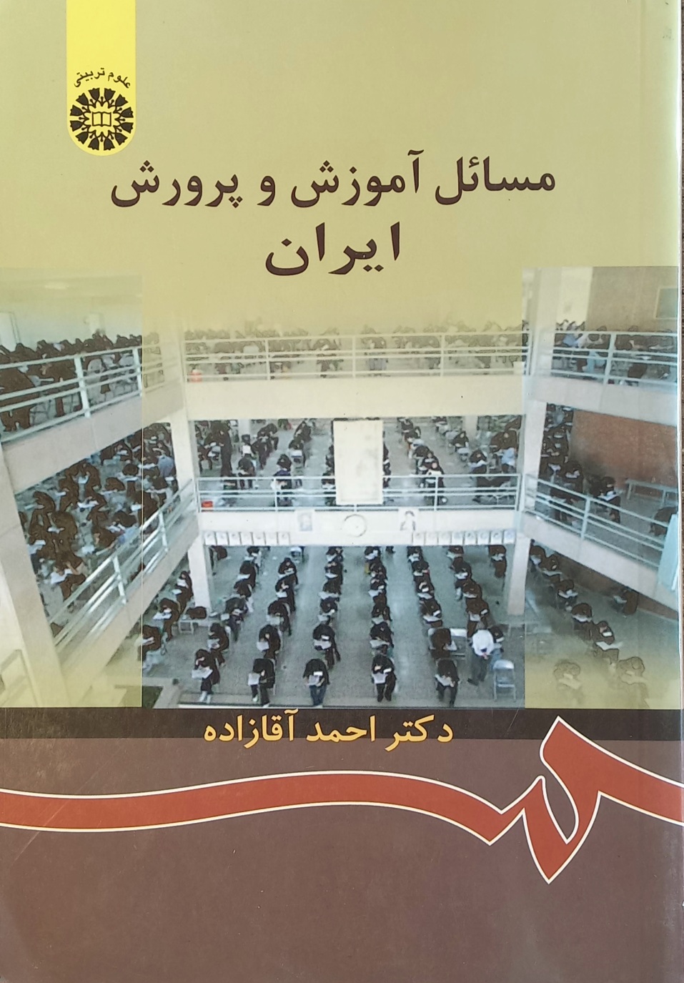 کتاب مسائل آموزش و پرورش ایران دکتر احمد آقازاده (دست دوم)