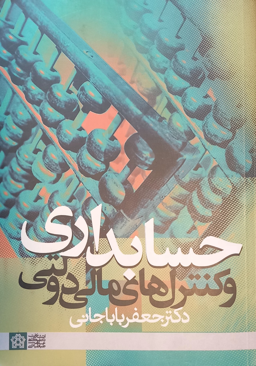 کتاب حسابداری و کنترل های مالی دولتی، دکتر جعفر باباجانی (دست دوم)