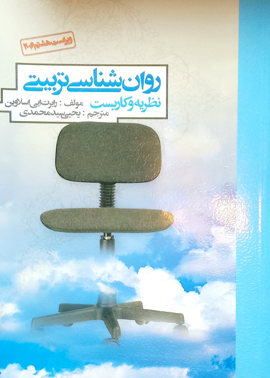 کتاب روانشناسی تربیتی اسلاوین (دست دوم)