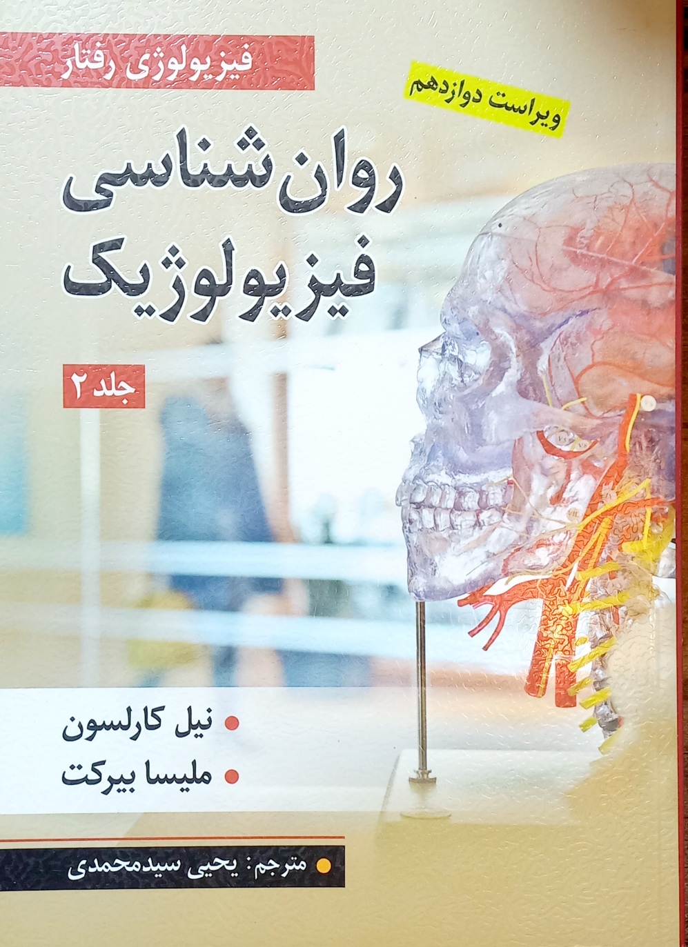 کتاب فیزیولوژی رفتار، روانشناسی فیزیولوژیک، کارلسون جلد2