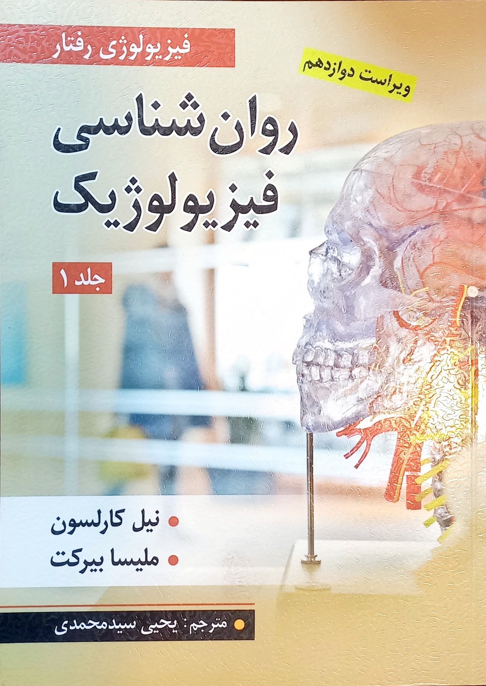 کتاب فیزیولوژی رفتار، روانشناسی فیزیولوژیک، کارلسون جلد1