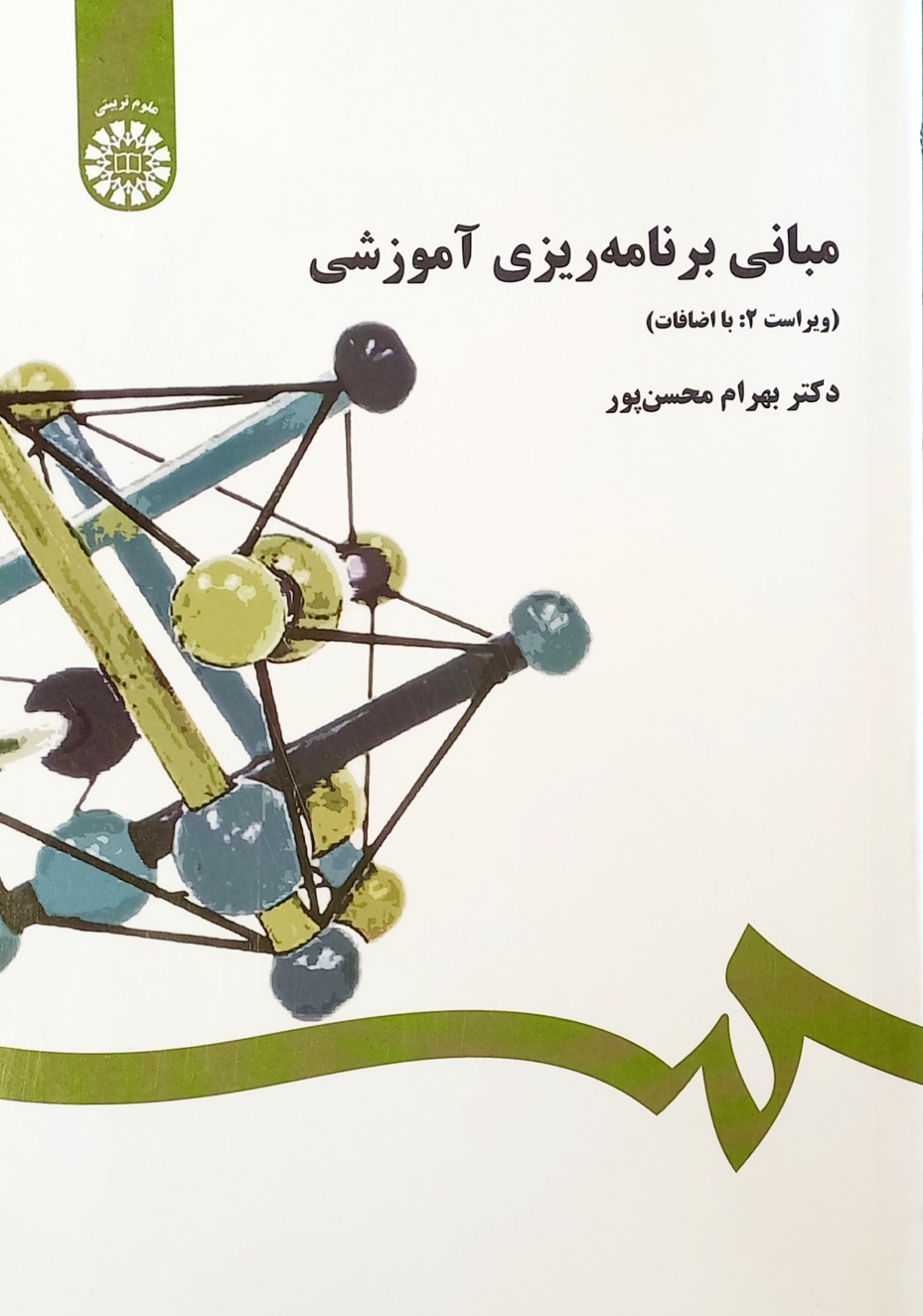 کتاب مبانی برنامه ریزی آموزشی، محسن پور سمت