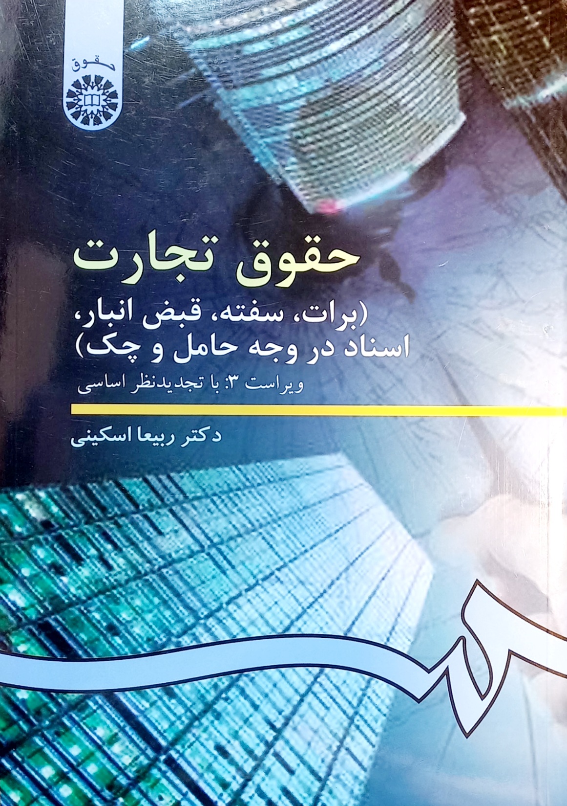 کتاب حقوق تجارت (برات، سفته، قبض انبار...) ربیعا اسکینی