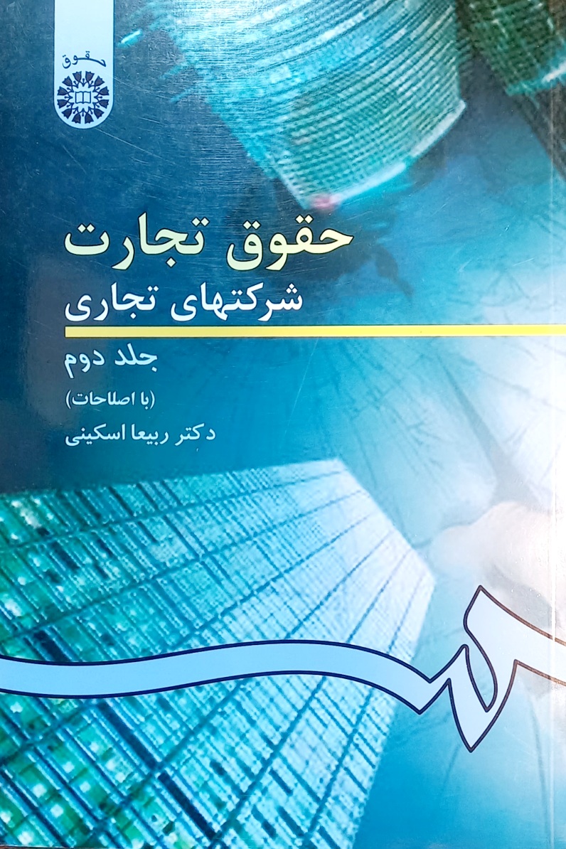 کتاب حقوق تجارت شرکت های تجاری جلد دوم، ربیعا اسکینی