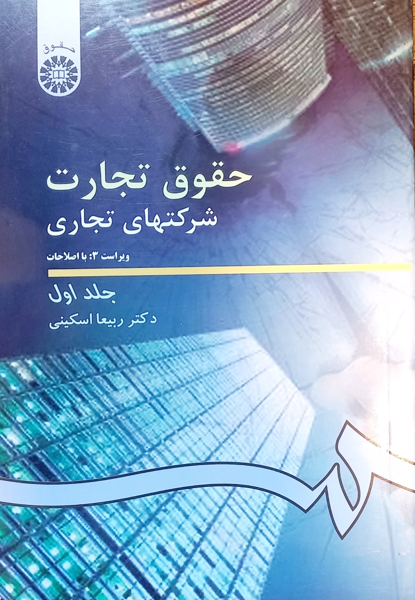 کتاب حقوق تجارت شرکت های تجاری جلد اول، ربیعا اسکینی