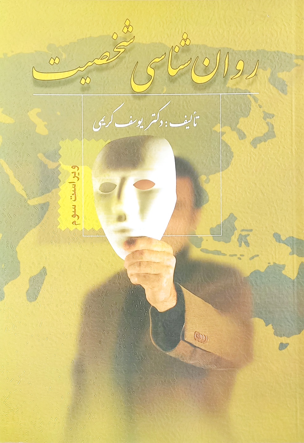 کتاب روان شناسی شخصیت یوسف کریمی