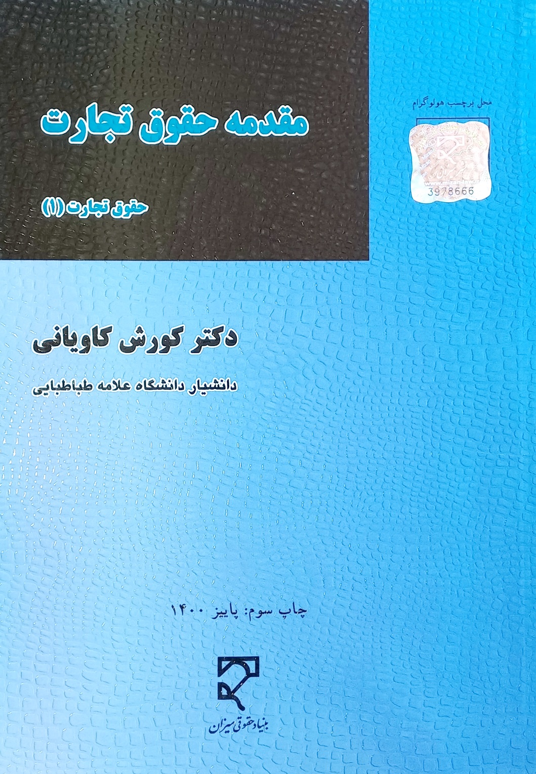 کتاب مقدمه حقوق تجارت حقوق تجارت (1) دکتر کوروش کاویانی