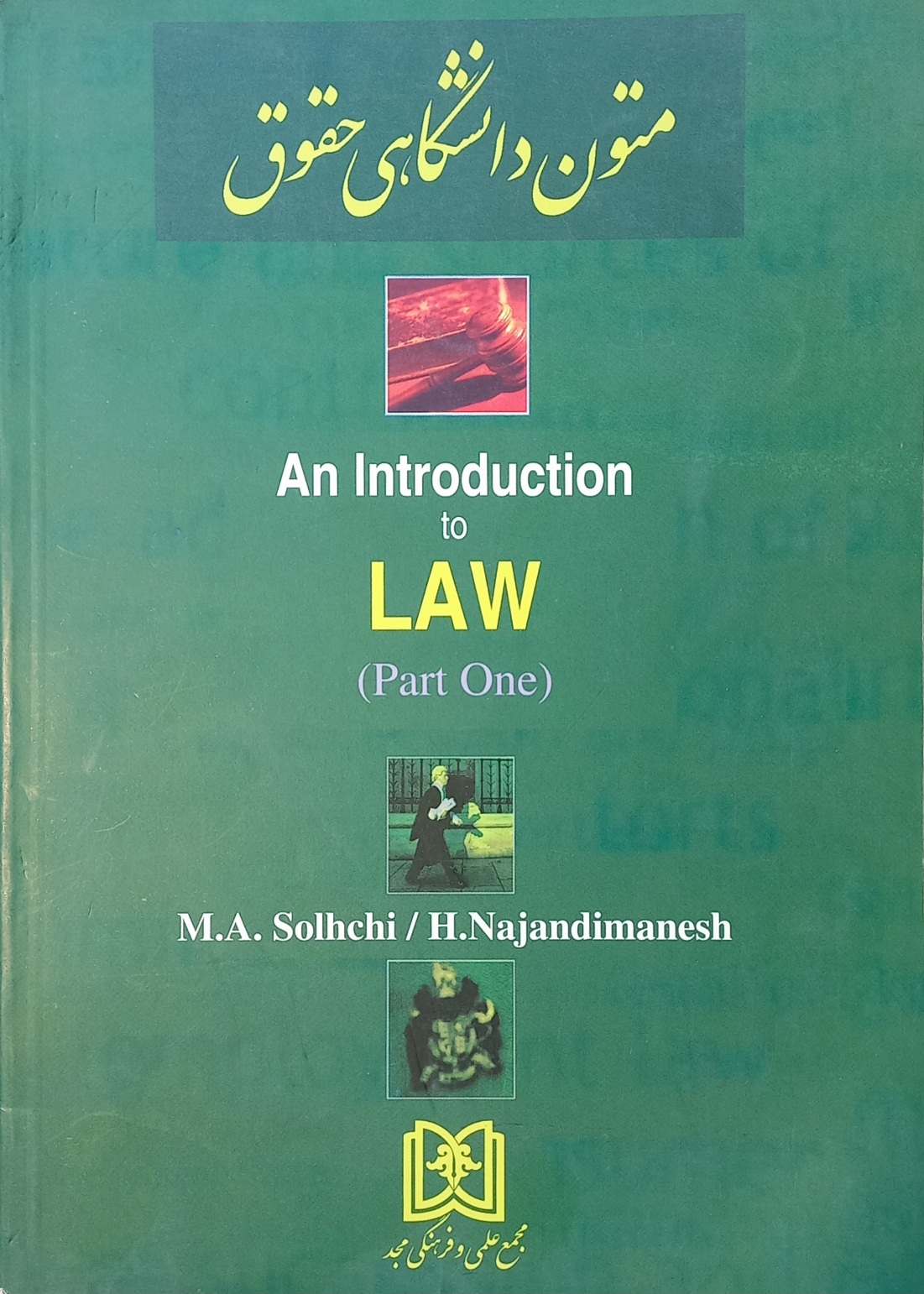 کتاب متون دانشگاهی حقوق، صلچی و نژندی منش (دست دوم)