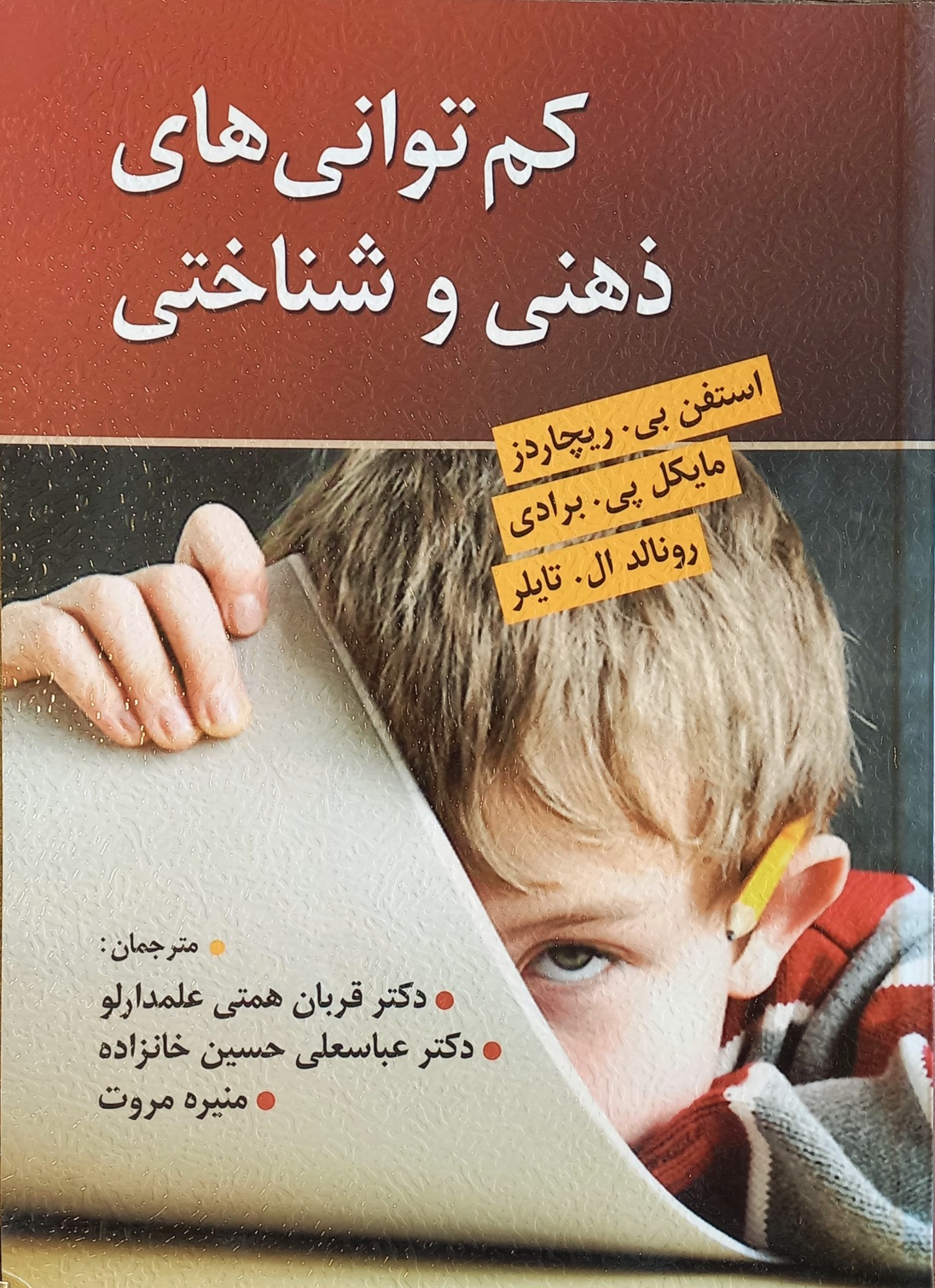 کتاب کم توانی ذهنی و شناختی، ریچاردز، علمدارلو