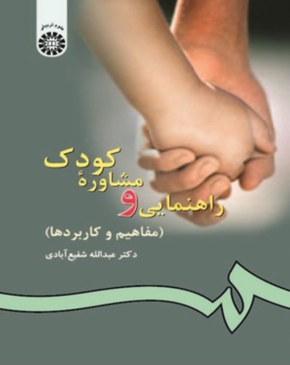 کتاب راهنمایی ومشاوره کودک شفیع آبادی، سمت