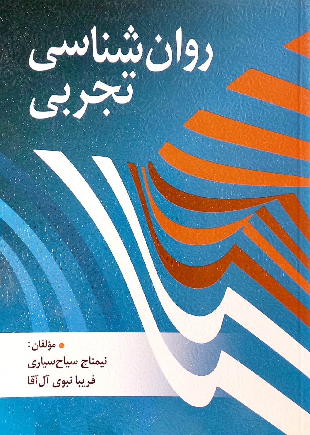 کتاب روانشناسی تجربی سیاح سیاری (دست دوم)