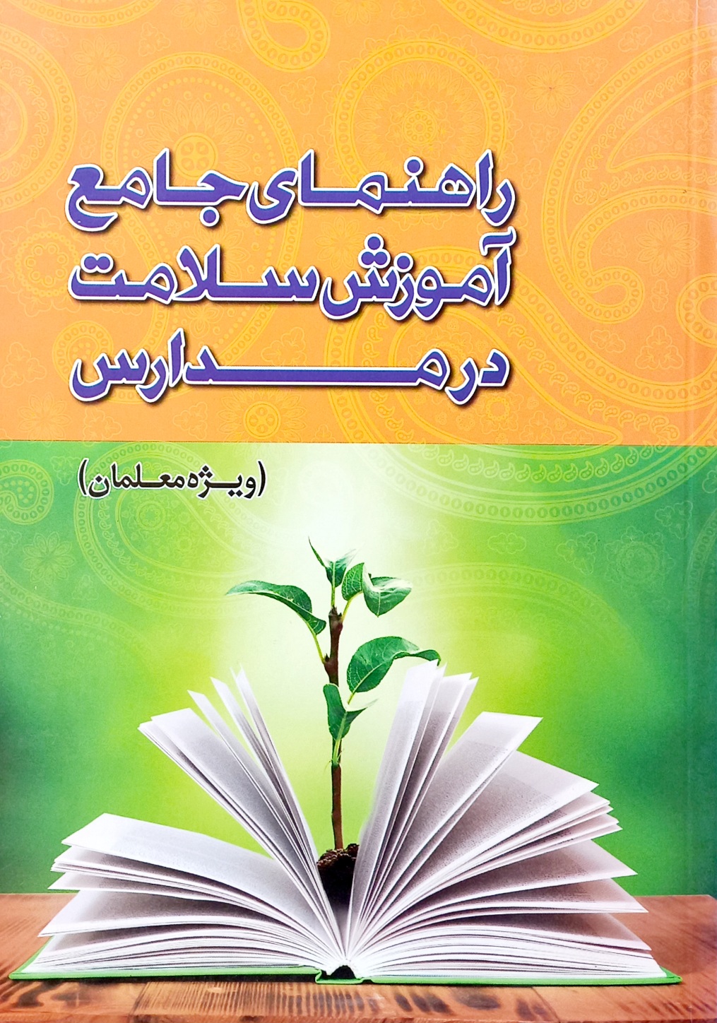 کتاب راهنمای جامع آموزش سلامت در مدارس (ویژه معلمان)، شریفی (دست دوم)
