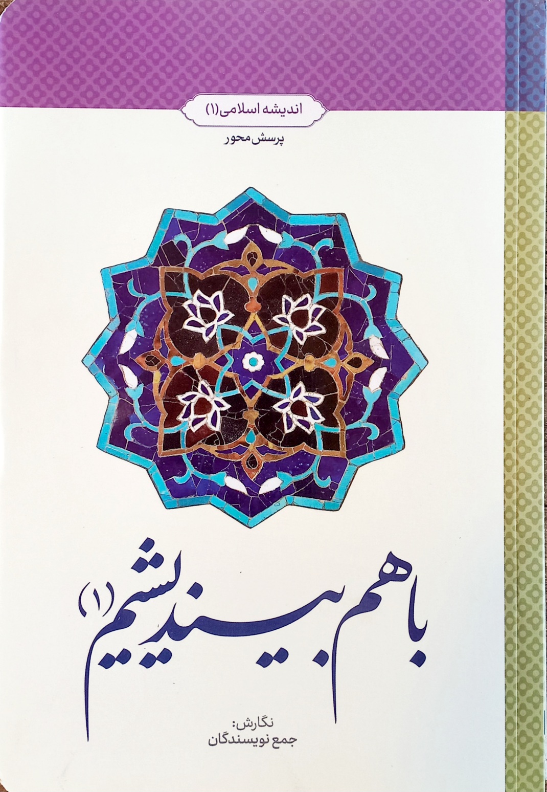 کتاب اندیشه اسلامی (1) با هم بیندیشیم (1)