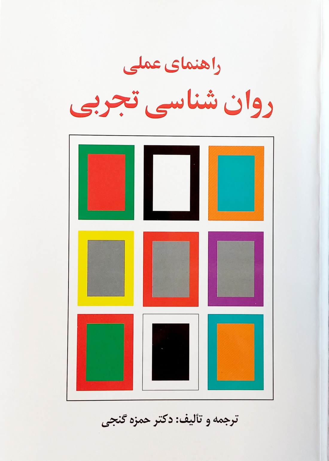 کتاب راهنمای عملی روانشناسی تجربی، دکتر حمزه گنجی