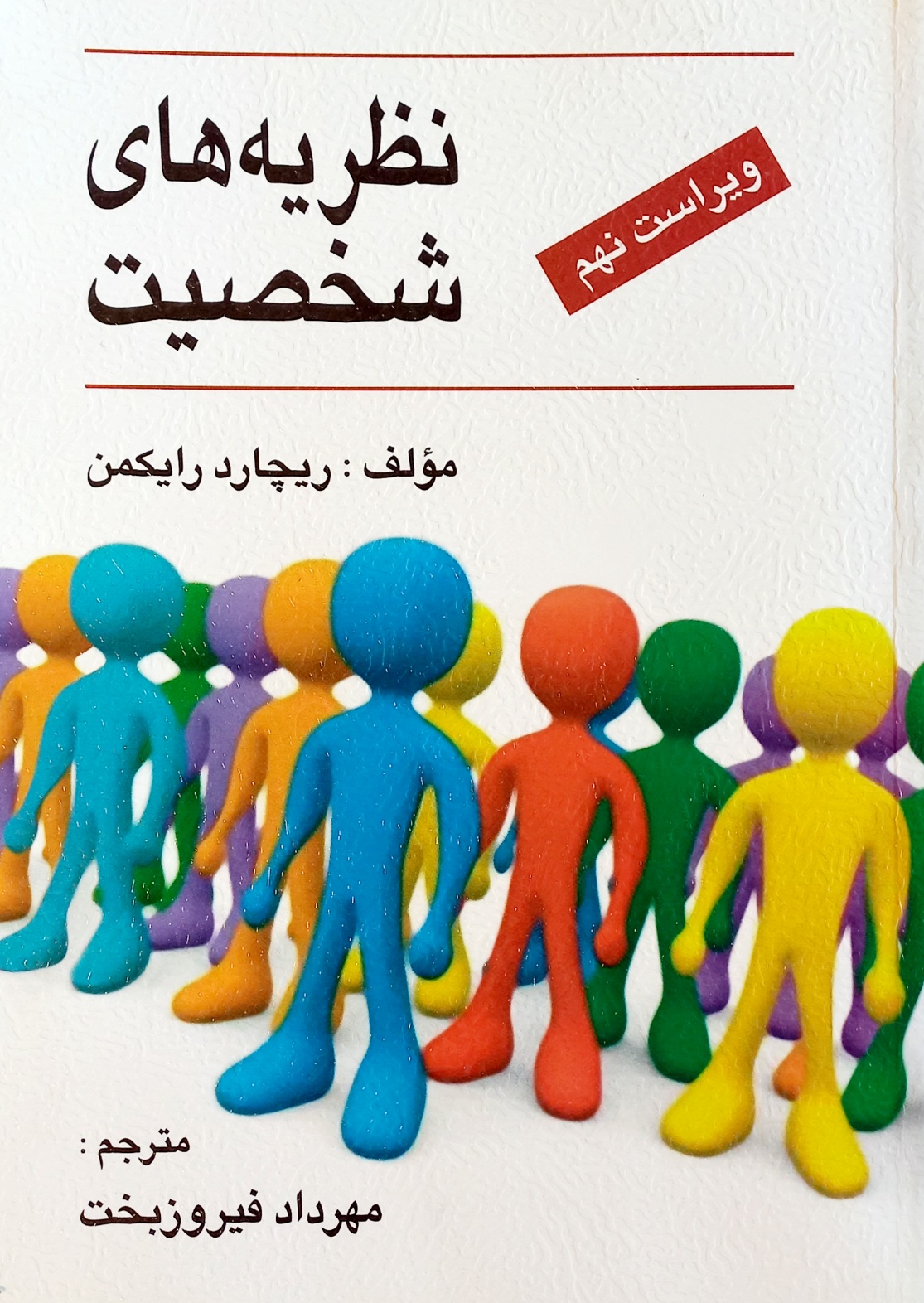 کتاب نظریه های شخصیت رایکمن، فیروزبخت ویراست نهم (دست دوم)