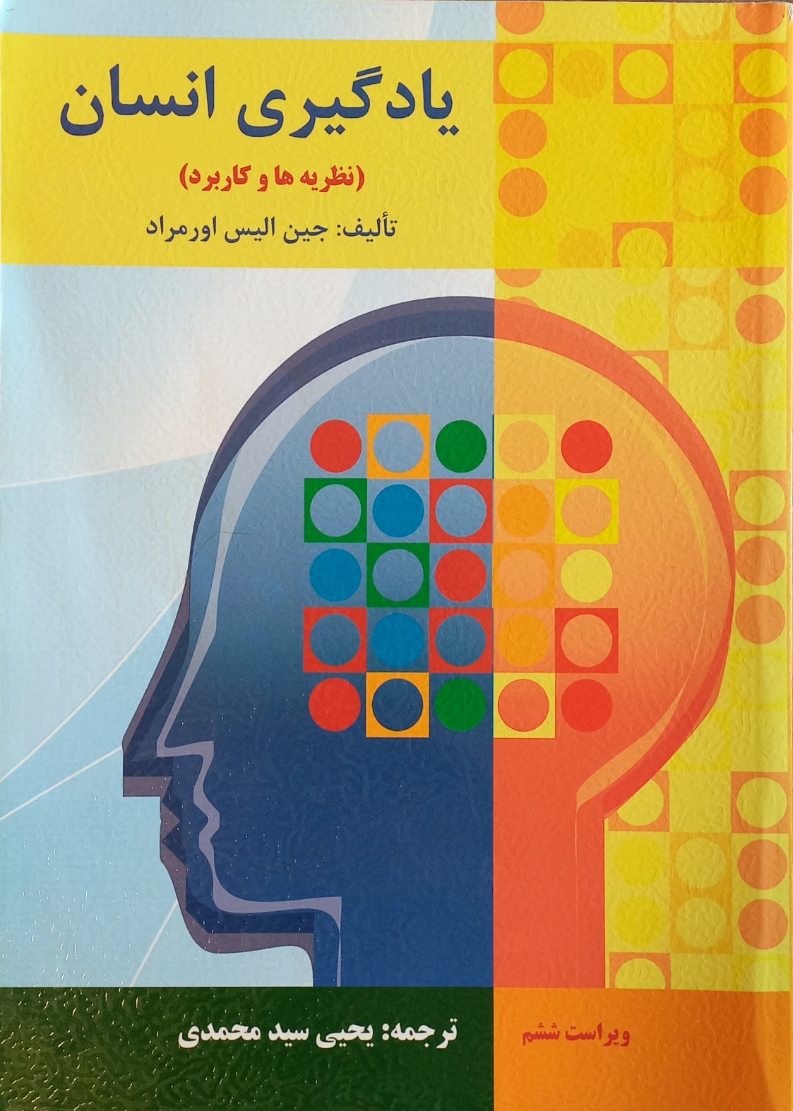 کتاب یادگیری انسان (نظریه ها و کاربرد) الیس اورمراد، سیدمحمدی (دست دوم)