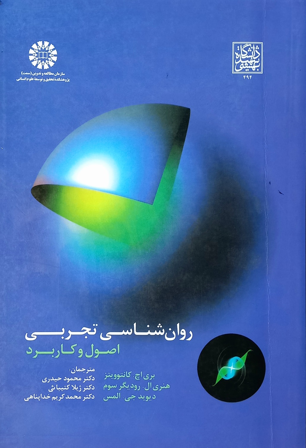 کتاب روانشناسی تجربی اصول و کاربرد، کانتوویتز، حیدری، سمت (دست دوم)