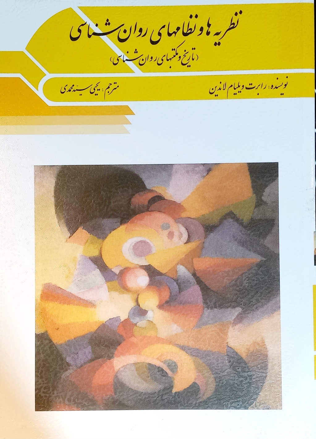 کتاب نظریه ها و نظامهای روانشناسی لاندین، سید محمدی (دست دوم)