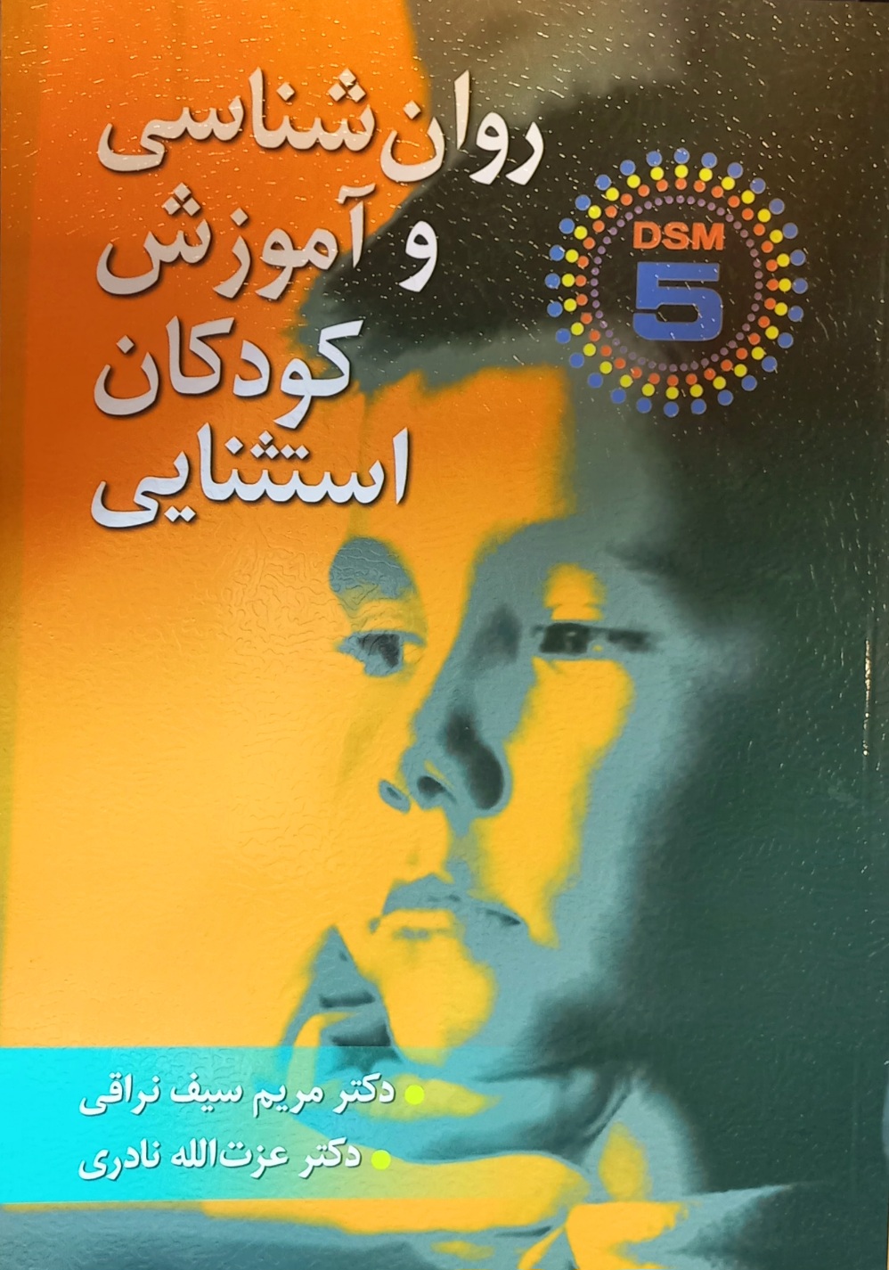 کتاب روانشناسی و آموزش کودکان استثنایی، سیف نراقی، نادری