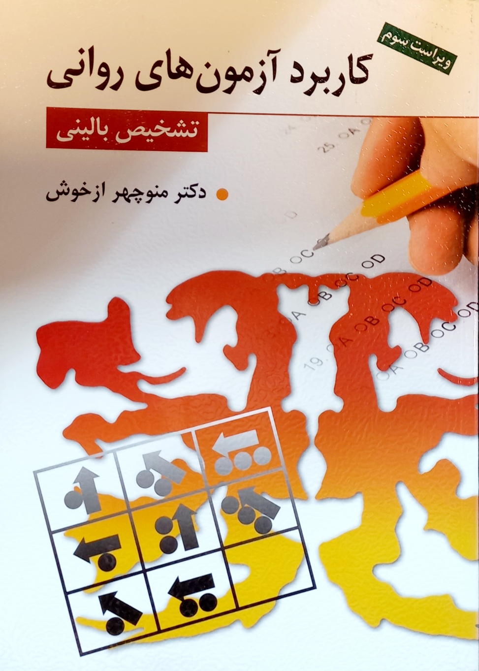 کتاب کاربرد آزمون های روانی، تشخیص بالینی، دکتر منوچهر ازخوش
