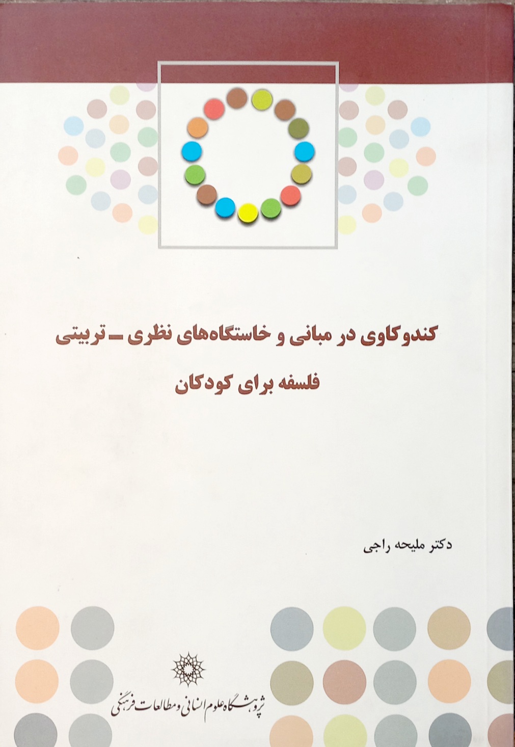 کتاب کندوکاوی در مبانی و خاستگاه های نظری-تربیتی برای کودکان، دکتر ملیحه راجی