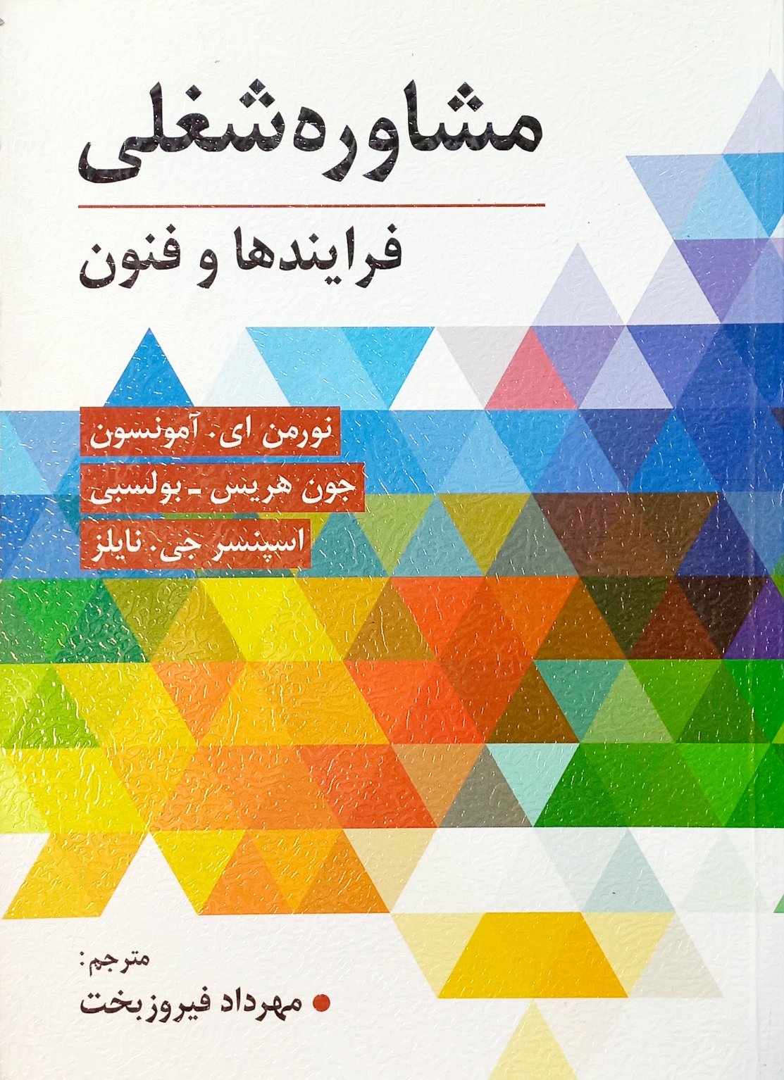 کتاب مشاوره شغلی فرایندها و فنون، آمونسون، فیروزبخت (دست دوم)
