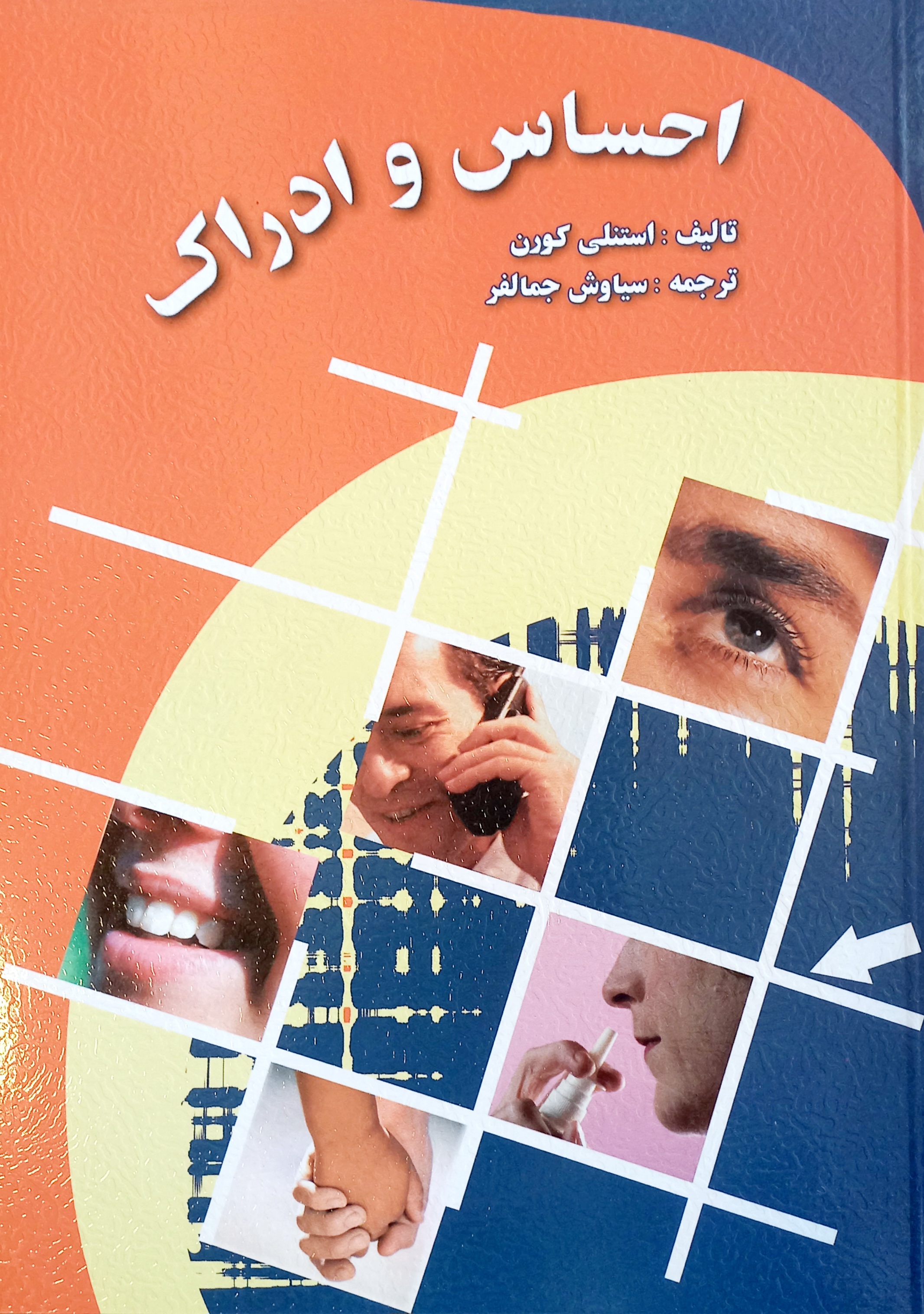 کتاب احساس و ادراک، کورن جمالفر (دست دوم)
