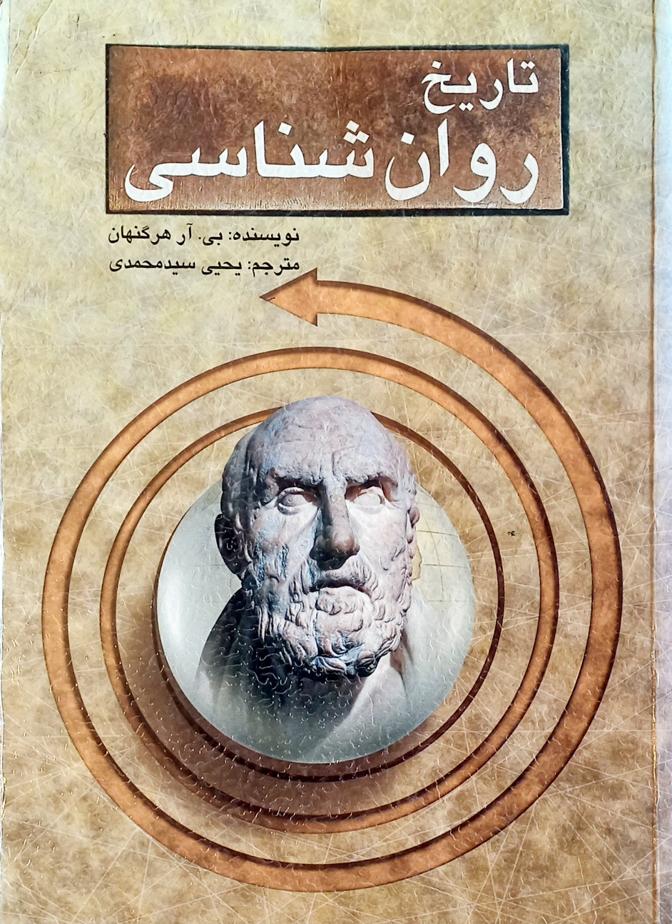 کتاب تاریخ روانشناسی بی. آر. هرگنهان سیدمحمدی (دست دوم)