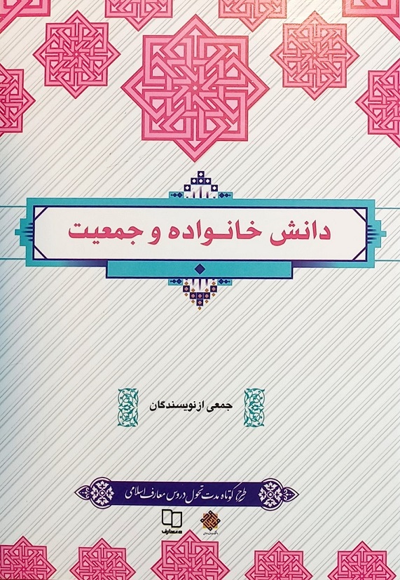 کتاب دانش خانواده و جمعیت، جمعی از نویسندگان (دست دوم)