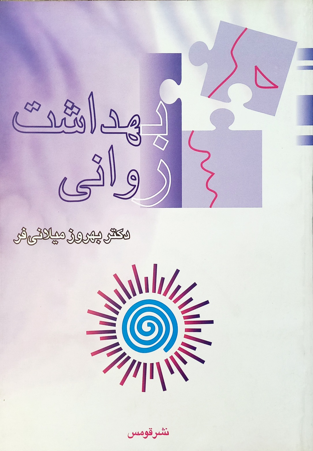 کتاب بهداشت روانی، بهروز میلانی فر